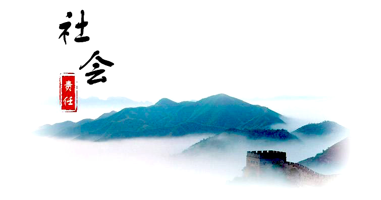 社會(huì )責任
