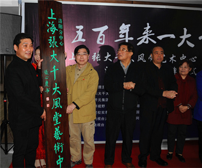 上海張大千大風(fēng)堂藝術(shù)中心洛陽(yáng)分中心揭牌儀式在開(kāi)元礦業(yè)集團舉行