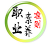 開(kāi)元員工職業(yè)素養準則
