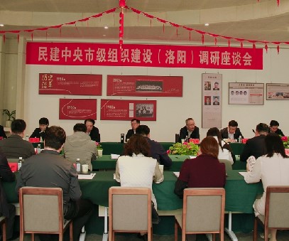 民建中央市級組織建設(洛陽(yáng))調研座談會(huì )在洛陽(yáng)開(kāi)元集團民建會(huì )員之家舉行