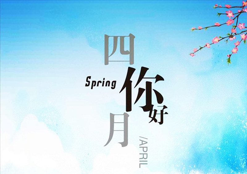 四月，你好！