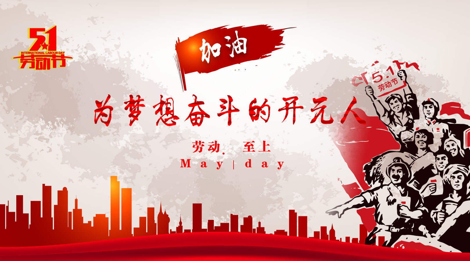 致敬，新時代偉大的勞動者