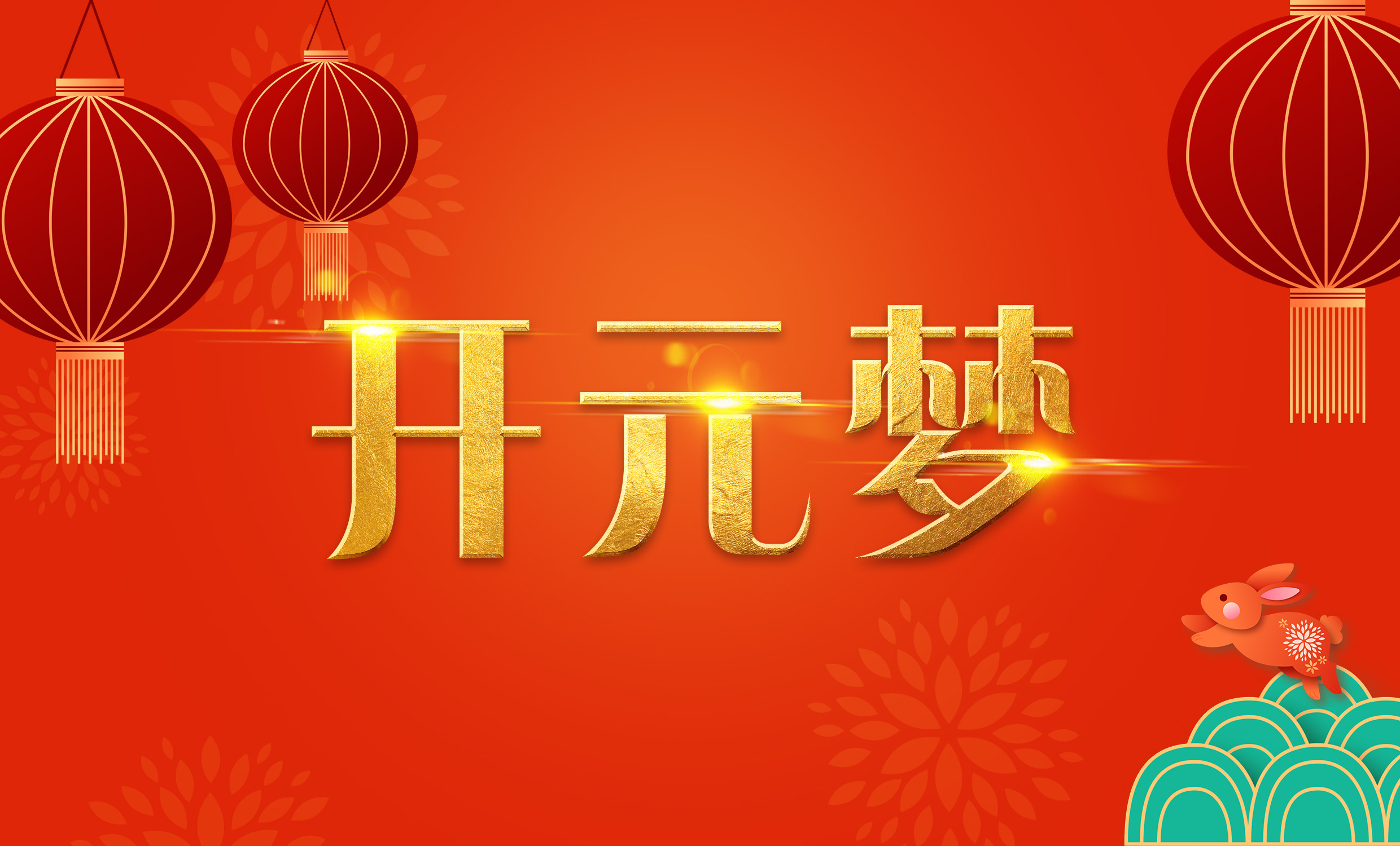 2023年新年寄語｜逐夢開元——揚帆奮進正當(dāng)時