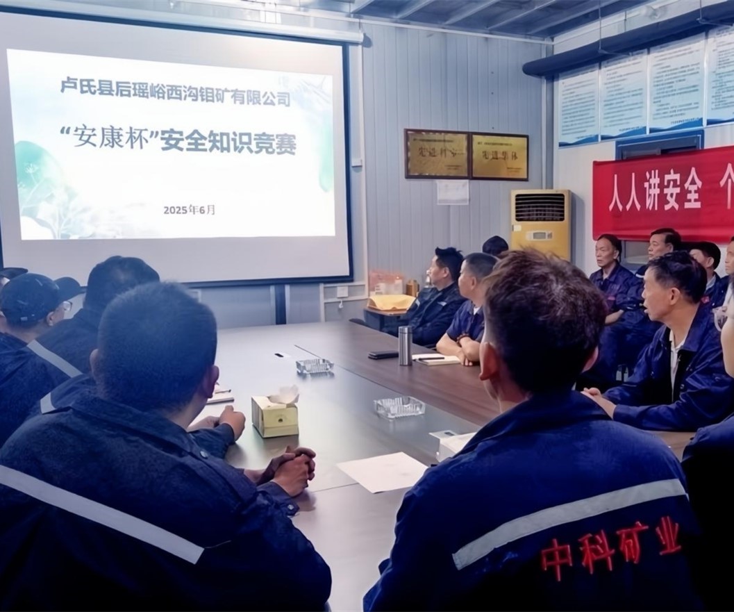 活動紀(jì)實(shí)｜后瑤峪西溝鉬礦安全生產(chǎn)月，筑牢安全防線，護(hù)航生產(chǎn)發(fā)展